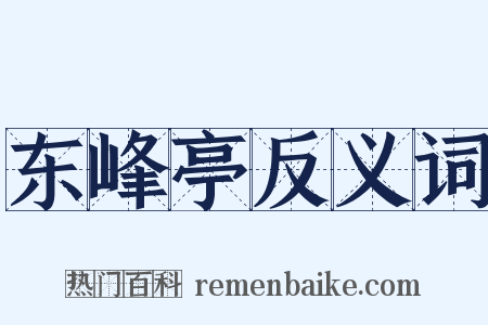 东峰亭反义词是什么意思的图片